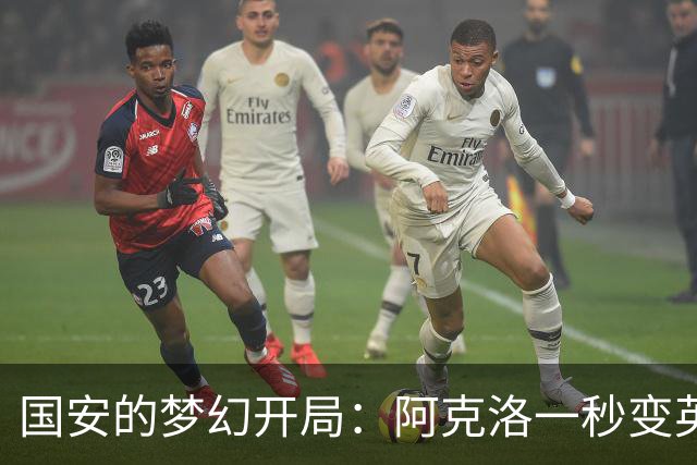 国安的梦幻开局：阿克洛一秒变英雄，浦项铁人真相大白！