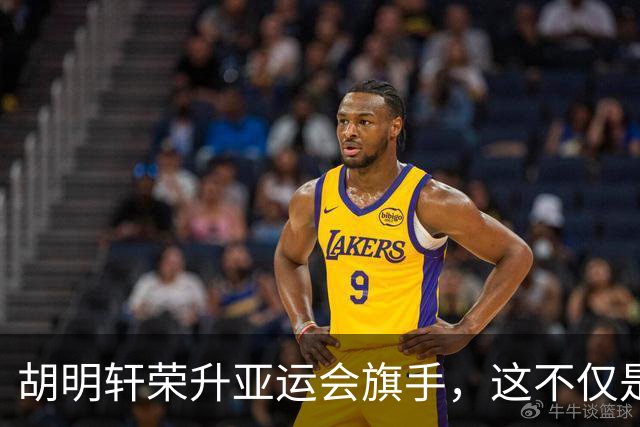 胡明轩荣升亚运会旗手，这不仅是个人的“金字招牌”！
